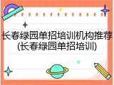 长春绿园单招培训机构推荐(长春绿园单招培训)
