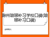 滁州琅琊补习学校口碑(琅琊补习口碑)