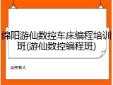 绵阳游仙数控车床编程培训班(游仙数控编程班)