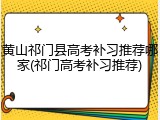 黄山祁门县高考补习推荐哪家(祁门高考补习推荐)