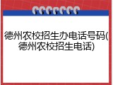 德州农校招生办电话号码(德州农校招生电话)