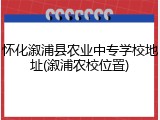 怀化溆浦县农业中专学校地址(溆浦农校位置)