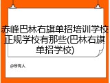 赤峰巴林右旗单招培训学校正规学校有那些(巴林右旗单招学校)
