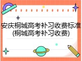 安庆桐城高考补习收费标准(桐城高考补习收费)