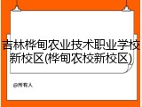 吉林桦甸农业技术职业学校新校区(桦甸农校新校区)