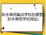 彭水单招集训学校在哪里(彭水单招学校地址)