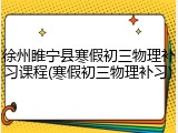 徐州睢宁县寒假初三物理补习课程(寒假初三物理补习)