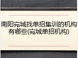 南阳宛城找单招集训的机构有哪些(宛城单招机构)