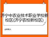 济宁中农业技术职业学校新校区(济宁农校新校区)