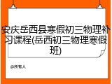 安庆岳西县寒假初三物理补习课程(岳西初三物理寒假班)