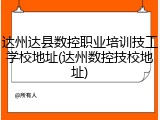 达州达县数控职业培训技工学校地址(达州数控技校地址)