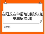 安阳龙安单招培训机构(龙安单招培训)
