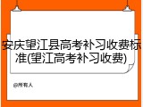 安庆望江县高考补习收费标准(望江高考补习收费)