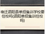 宿迁泗阳县单招集训学校要住校吗(泗阳单招集训住校吗)