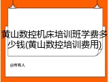 黄山数控机床培训班学费多少钱(黄山数控培训费用)