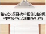 雅安汉源县找单招集训的机构有哪些(汉源单招机构)