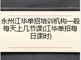 永州江华单招培训机构一般每天上几节课(江华单招每日课时)
