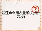 浙江省台州农业学校(台州农校)