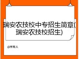 瑞安农技校中专招生简章(瑞安农技校招生)