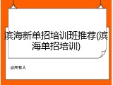 滨海新单招培训班推荐(滨海单招培训)
