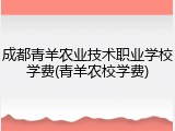 成都青羊农业技术职业学校学费(青羊农校学费)