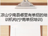 凉山宁南县哪里有单招的培训机构(宁南单招培训)