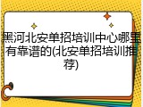 黑河北安单招培训中心哪里有靠谱的(北安单招培训推荐)