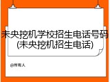 未央挖机学校招生电话号码(未央挖机招生电话)