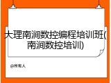 大理南涧数控编程培训班(南涧数控培训)