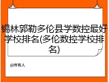 锡林郭勒多伦县学数控最好学校排名(多伦数控学校排名)