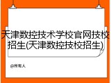 天津数控技术学校官网技校招生(天津数控技校招生)