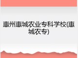 惠州惠城农业专科学校(惠城农专)