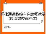 怀化通道数控车床编程教学(通道数控编程课)