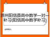 滨州阳信县高中数学一对一补习(阳信高中数学补习)