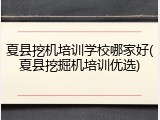 夏县挖机培训学校哪家好(夏县挖掘机培训优选)