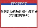 紫阳县挖机培训机构哪家好(紫阳挖机培训)
