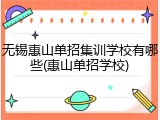 无锡惠山单招集训学校有哪些(惠山单招学校)