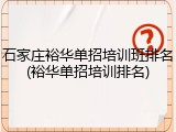 石家庄裕华单招培训班排名(裕华单招培训排名)