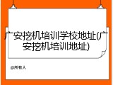 广安挖机培训学校地址(广安挖机培训地址)