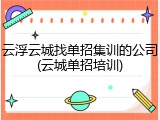 云浮云城找单招集训的公司(云城单招培训)