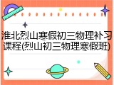淮北烈山寒假初三物理补习课程(烈山初三物理寒假班)