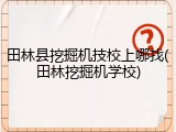 田林县挖掘机技校上哪找(田林挖掘机学校)