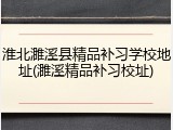淮北濉溪县精品补习学校地址(濉溪精品补习校址)