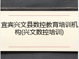 宜宾兴文县数控教育培训机构(兴文数控培训)