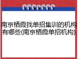 南京栖霞找单招集训的机构有哪些(南京栖霞单招机构)
