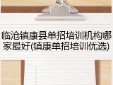 临沧镇康县单招培训机构哪家最好(镇康单招培训优选)