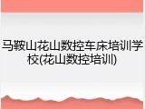 马鞍山花山数控车床培训学校(花山数控培训)