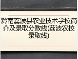黔南荔波县农业技术学校简介及录取分数线(荔波农校录取线)
