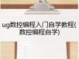 ug数控编程入门自学教程(数控编程自学)