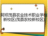 阿坝茂县农业技术职业学校新校区(茂县农校新校区)